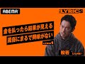 「作るのが10年早かった」R-指定とアツいやり取りを経て出来上がった名曲。 般若 - たちがわるい feat. R-指定【LYRIC1】/ THE LYRICS