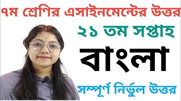 Class 7 Bangla Assignment 21th Week||৭ম শ্রেণির বাংলা এসাইনমেন্ট ২০২১||Assignment Class 7 21th Week