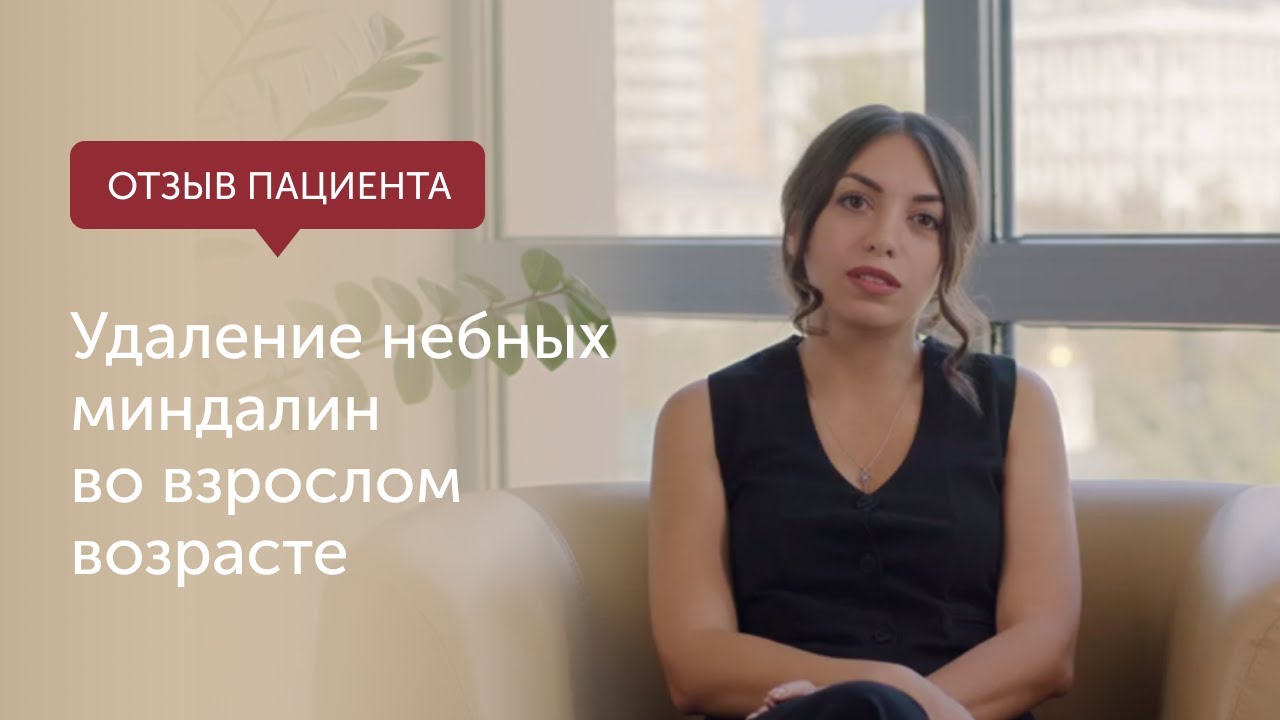 Удаление небных миндалин во взрослом возрасте - YouTube