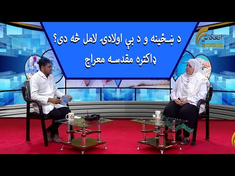 The Cause Of Female NO Pregnancy د ښځینه و د بی اولادۍ لامل څه دی 