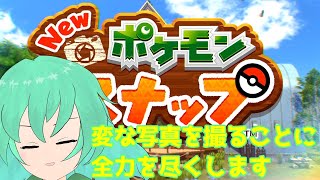 【Vtuber/依代九朔】好きなポケモン来い・・・！来い・・・！【New ポケモンスナップ】