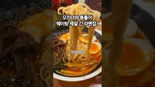 오키나와 1위 라멘집은 얼마나 맛있을까?