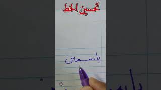 حسن خطك . واكتب اسم ياسمين . بخط النسخ الخطاط محمد الحميلي