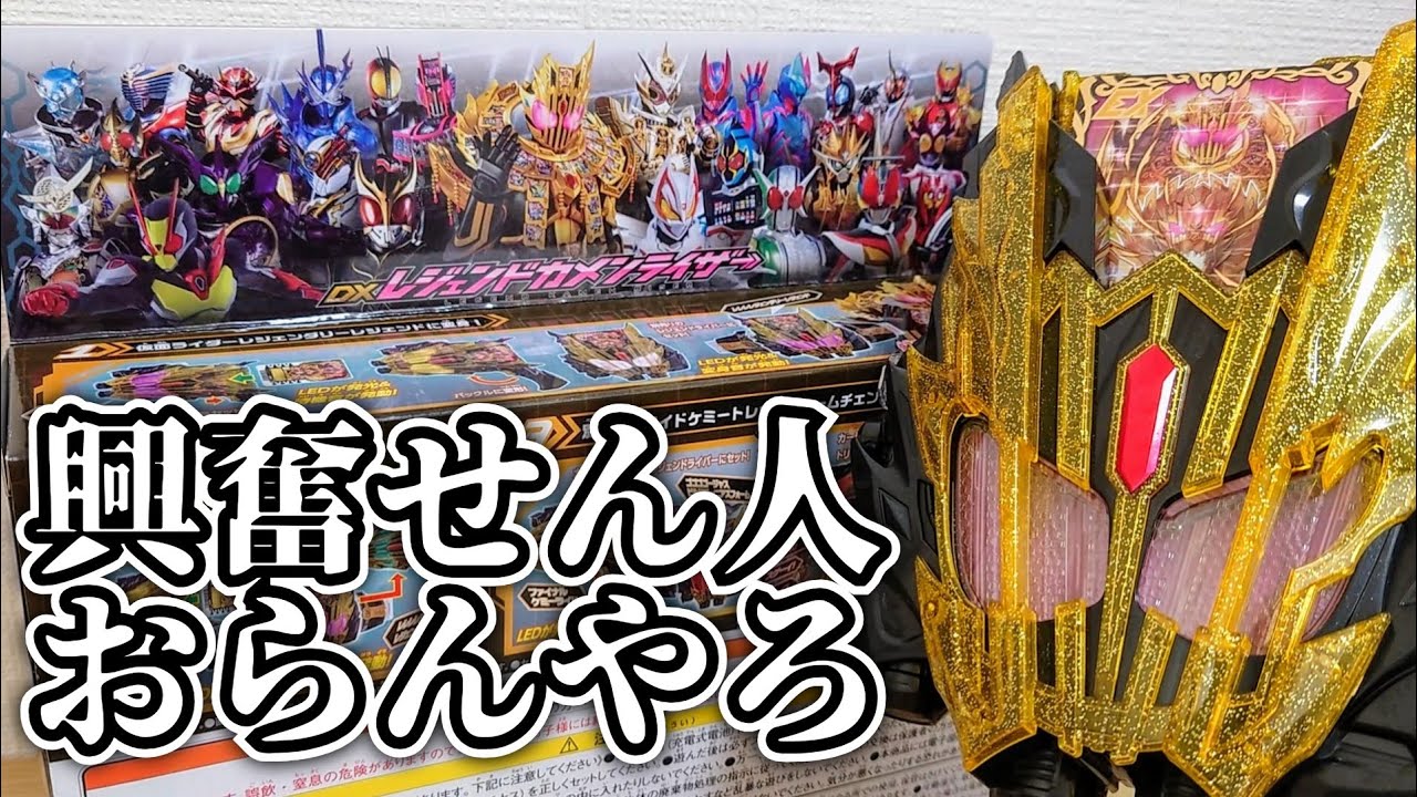売り切れる前に買ってくれ！たぶん後悔せんから！『DXレジェンドカメン