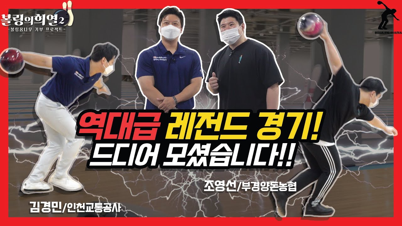 조영선도 긴장하는 털어치기 레전드 김경민 선수와 고품격 볼링!!