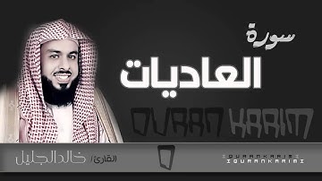 سورة العاديات - القارئ_ خالد الجليل | Quran Karim