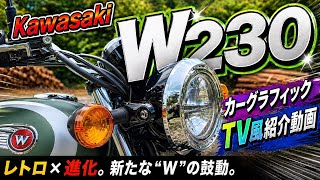 カワサキ W230【静かに心を動かす一台 美しき日常の相棒】