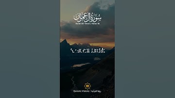 سورة آل عمران SURAH AAL IMRAAN #عبدالولي_الاركاني #abdulwali_alarkani