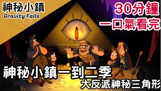 一口氣看完神秘小鎮後半段一衝而上的神級劇情神秘小鎮大冒險 Gravity Falls【BMO講童年動畫】