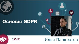 Data Privacy Management. Открытая лекция Ильи Панкратова 