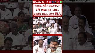 ''எதற்கு இந்த அவசரம்  ''   CM விஜய் க்கு நேராக கேள்வி கேட்ட பாஜக MLA