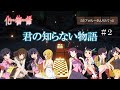 【Minecraft】君の知らない物語#2【音ブロリレー】