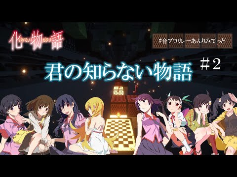 【Minecraft】君の知らない物語#2【音ブロリレー】