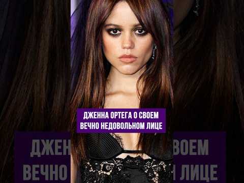 Звезда 'Уэнсдей' Ортега о своем вечно недовольном лице
