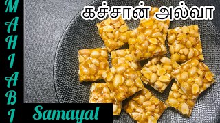 இலங்கையின் சுவைமிக்க கச்சான் அல்வா/How to Make Kadalai Mittai