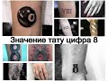 Значение тату цифра 8 - информация и фото примеры для tattoo-photo.ru
