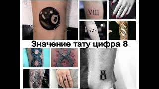 Значение тату цифра 8 - информация и фото примеры для tattoo-photo.ru