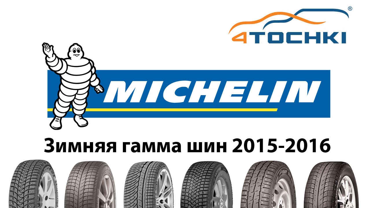 Зимние шины Michelin 2015 - 2016