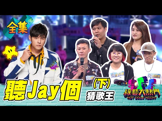第四十九屆全民「猜歌王」爭霸！周杰倫猜歌專場 「聽Jay個」猜歌王（下）！最強周董粉絲要出爐了 聽前奏不算什麼 音樂一下馬上猜出來才屌！20220909 綜藝大熱門｜周杰倫｜iVENOR日安塑崩錠