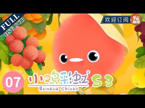 【ENG SUB】长脚的蛋 The Long Legged Egg | 《小鸡彩虹》Rainbow Chicks S3 EP07