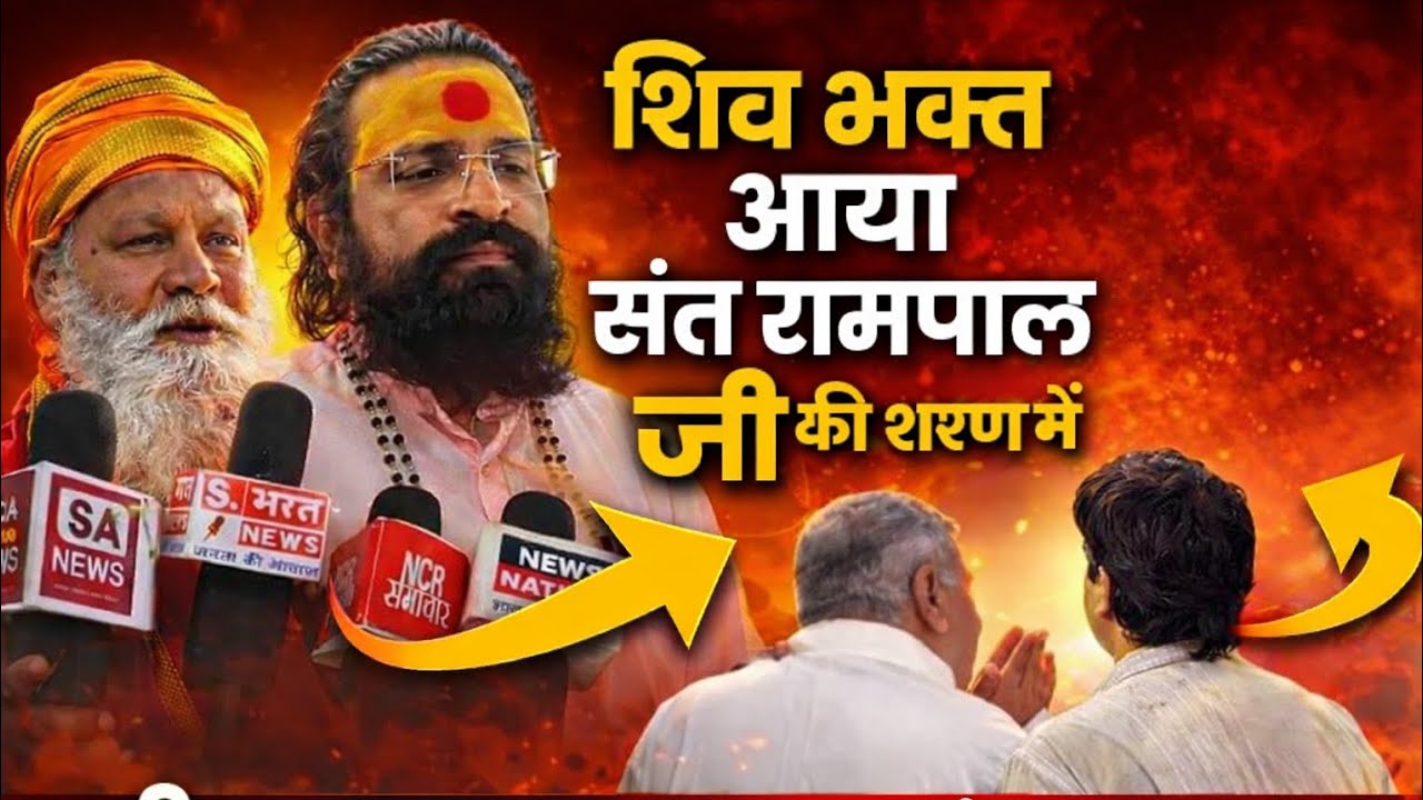 शिव भक्त आया संत रामपाल जी महाराज जी की शरण में कहा सभी कथा वाचक धंधा कर रहे हैं #saintrampalji 