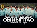 Ұлан-асыр төбелес болады | Synyptas 3 | 6 серия image