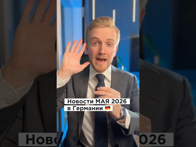 🚨 Срочные новости в Германии 💰 #германия #германияпорусски #новостигермании #русскиевгермании