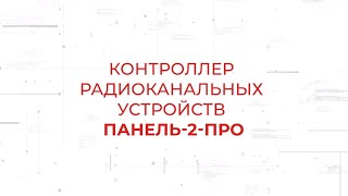 Контроллер радиоканальных и проводных устройств Панель-2-ПРО