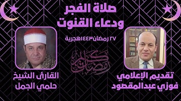صلاة الفجر ودعاء القنوت|٢٧رمضان١٤٤٣|فجر ليلة القدر|تقديم فوزي عبدالمقصود|القارئ الشيخ حلمي الجمل
