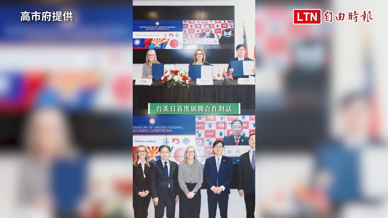 高雄、亞利桑那、熊本縣簽約   陳其邁：打造「半導體戰略三角」