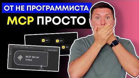 Что такое MCP? ПРОСТОЕ ОБЪЯСНЕНИЕ за 10 минут от не программиста (для (Agent Builder и n8n)