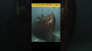 ⛴️107 साल से बर्फ के नीचे छिपा था ये जहाज !😱😱 #shorts #shortsfeed #ytshorts  #knowledge #education