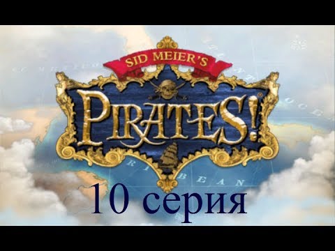 Полное прохождение Sid Meieru0027s Pirates! (№10 Захват маркиза Монтальбана)