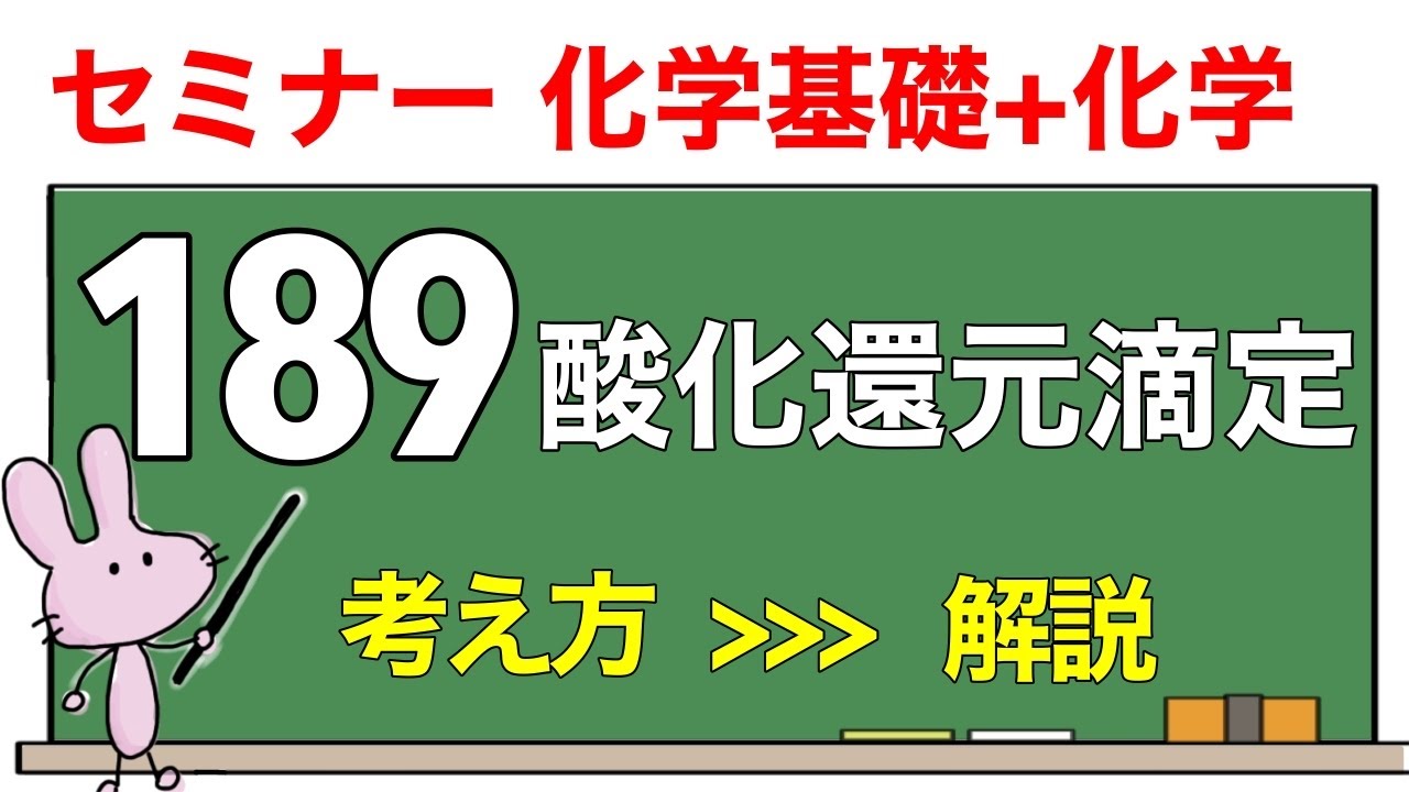 セミナー化学基礎+化学 解説】発展問題189 「酸化還元滴定」 - YouTube