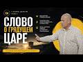 Слово о грядущем Царе