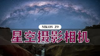 【詹姆斯】尼康 Z9 星空摄影相机之王