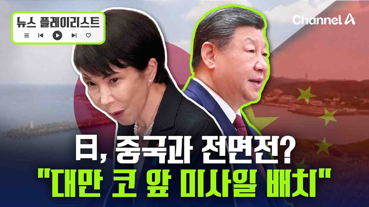 日 “대만 코앞에 미사일 배치”…中에 전면전 선포? [뉴스플레이리스트] / 채널A