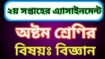 class 8 Assignment-2|| subject science|| ২য় সপ্তাহের এ্যাসাইনমেন্ট অষ্টম শ্রেণির || sagor sir.