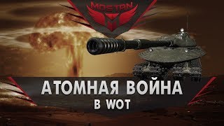 АТОМНАЯ ВОЙНА В WOT АТОМНАЯ ВОЙНА В WOT