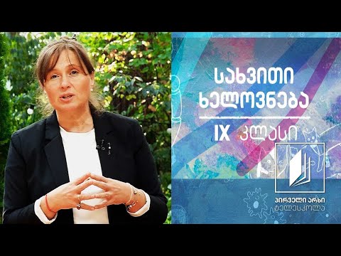 სახვითი ხელოვნება, IX  კლასი - კოლაჟის ხელოვნება #ტელესკოლა