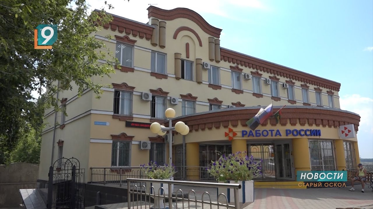 биржа труда старый оскол. центр занятости. центр занятости старый оскол фото. старооскольский центр занятости населения. центр занятости старый оскол картинка.