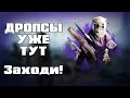 !DROPS УЖЕ ТУТ | !tg !discord