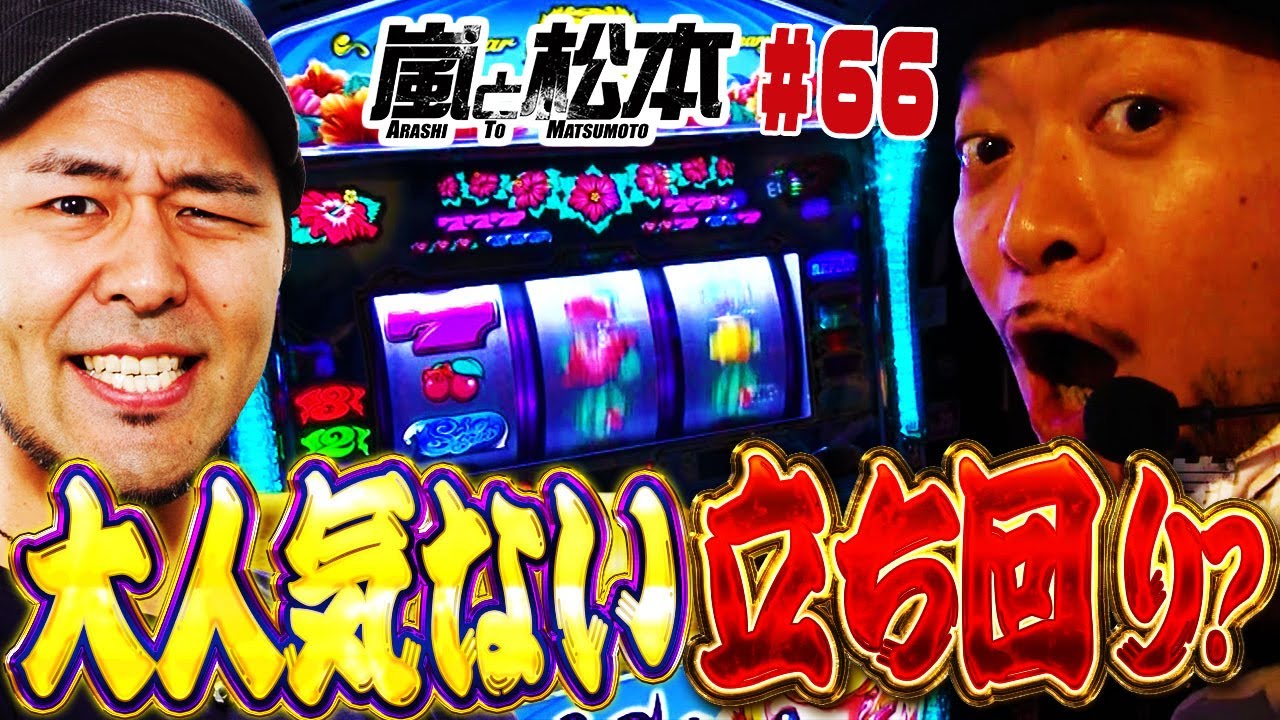 嵐と松本】大人気ない立ち回り？ 第66話【ニューシオサイ‐30】【SLOT