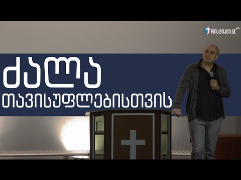 ძალა თავისუფლებისთვის - 01.04.2017