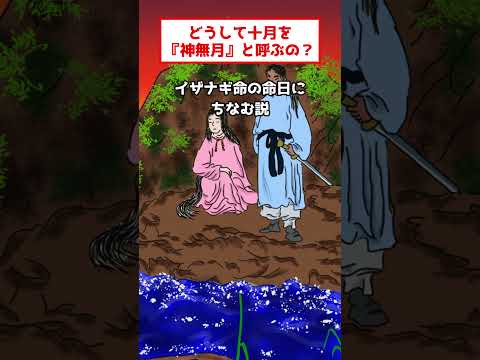 【神社の雑学】どうして十月を神無月と呼ぶの？ #神無月 #神社 #出雲