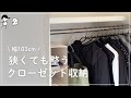 【音声あり】減らしてスッキリ｜狭くても整うクローゼット収納