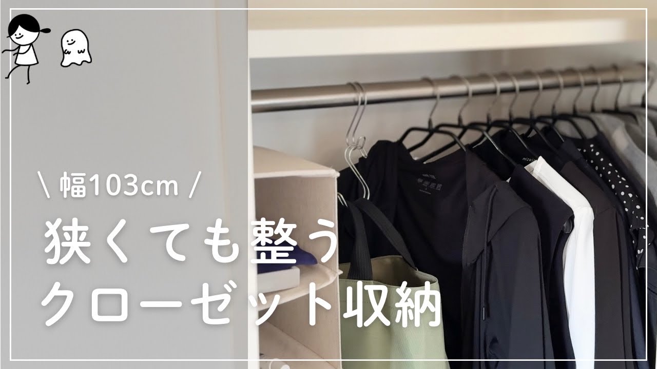 【音声あり】減らしてスッキリ｜狭くても整うクローゼット収納