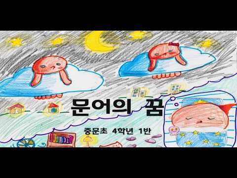 문어의 꿈│중문초 2026학년도 4학년 1반 뮤직비디오