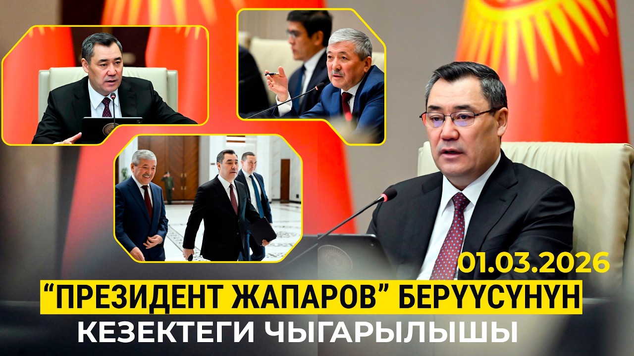 “Президент Жапаров” берүүсүнүн кезектеги чыгарылышы 01.03.2026