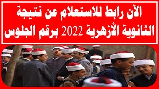 الآن رابط بوابة الأزهر الإلكترونية للاستعلام عن نتيجة الثانوية الأزهرية 2022 برقم الجلوس